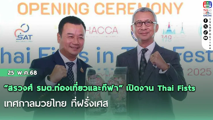 “สรวงศ์ รมต.ท่องเที่ยวและกีฬา“ เปิดงาน Thai Fists เทศกาลมวยไทย ที่ฝรั่งเศส คนแห่ฝึกมวยไทย กับ  ”นาบิล-ยอดแสนไกล“