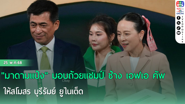 "มาดามแป้ง" มอบถ้วยแชมป์ ช้าง เอฟเอ คัพ ฤดูกาล 2024/25 ให้สโมสร บุรีรัมย์ ยูไนเต็ด