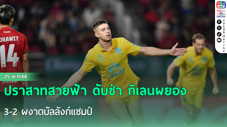 ปราสาทสายฟ้า ดับซ่า กิเลนผยอง 3-2 ผงาดบัลลังก์แชมป์ ช้าง เอฟเอ คัพ สมัยที่ 7