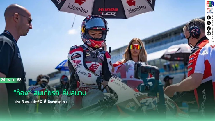 “ก้อง” สมเกียรติ คืนสนาม  ประเดิมลุยโมโตจีพี ที่ ซิลเวอร์สโตน