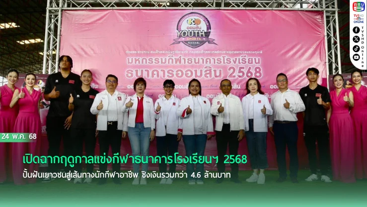เปิดฉากฤดูกาลแข่งกีฬาธนาคารโรงเรียนฯ 2568 ปั้นฝันเยาวชนสู่เส้นทางนักกีฬาอาชีพ ชิงเงินรวมกว่า 4.6 ล้านบาท