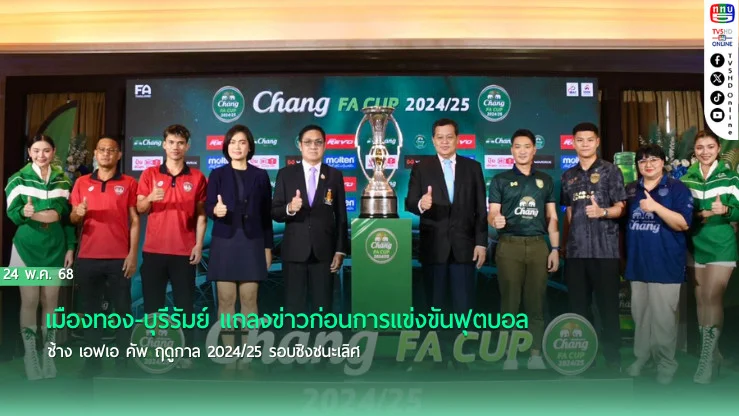 เมืองทอง-บุรีรัมย์ แถลงข่าวก่อนการแข่งขันฟุตบอล ช้าง เอฟเอ คัพ ฤดูกาล 2024/25 รอบชิงชนะเลิศ