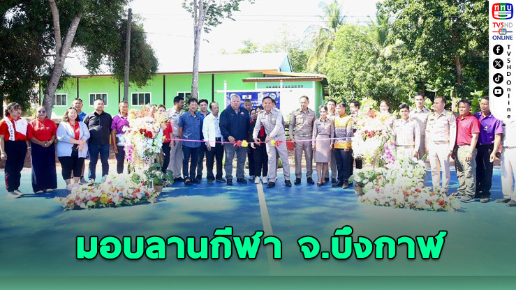 สมาคมนักข่าวกีฬา มอบลานกีฬา จ.บึงกาฬ