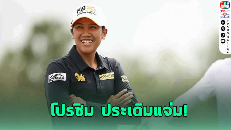 “โปรซิม” ประเดิมแจ่ม! รั้งอันดับ 10 ร่วม ศึกแอลพีจีเอทัวร์ที่เม็กซิโก
