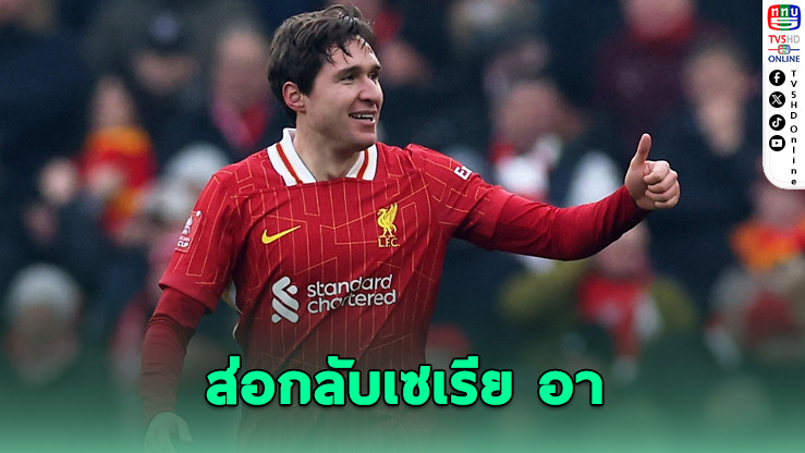 เคียซาอาจคัมแบ็กเซเรีย อา! มิลาน-โรมาแย่งตัว