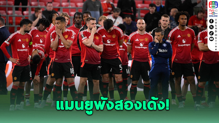 แมนยูพังสองเด้ง! ชวดแชมป์-ชวดเงิน หุ้นดิ่ง 8%