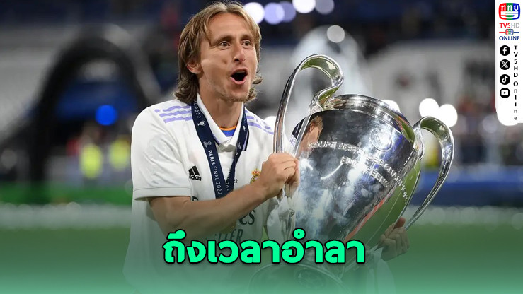 ลูกา โมดริช ประกาศลาทีมเรอัล มาดริด หลังจบศึกชิงแชมป์สโมสรโลก