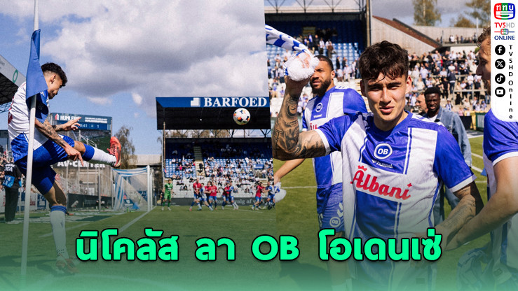 นิโคลัส มิคเกลสัน ลา OB โอเดนเซ่ จบเส้นทาง 4 ปีในลีกเดนมาร์ก