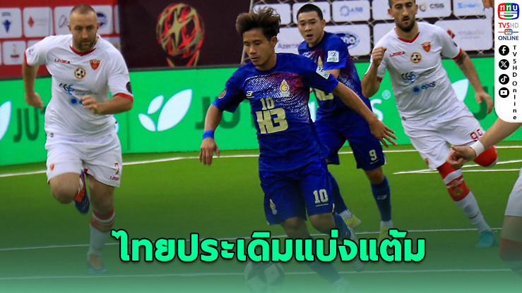 ไทยประเดิมแบ่งแต้มมินิบอลโลก