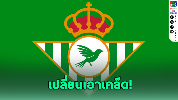 เบติสใส่ปีก! เปลี่ยนโลโก้เอาเคล็ดก่อนชิงคอนเฟอเรนซ์ ลีก กับเชลซี