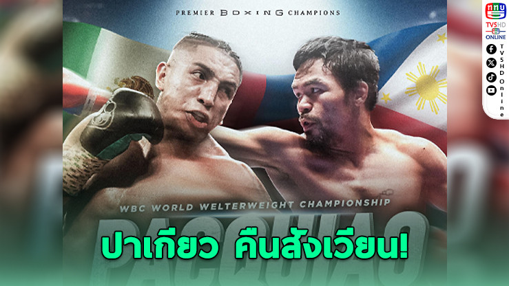 “ปาเกียว” คืนสังเวียน! ล่าแชมป์โลก WBC 19 ก.ค.นี้