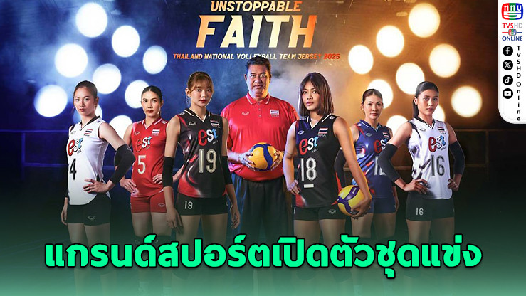 แกรนด์สปอร์ตเปิดตัวชุดแข่งวอลเลย์บอลไทย ปี 2025 “Unstoppable Faith” แรงศรัทธาใหม่!