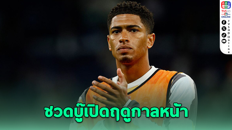 เบลลิงแฮมผ่าไหล่ พลาดช่วยราชัน 6 สัปดาห์