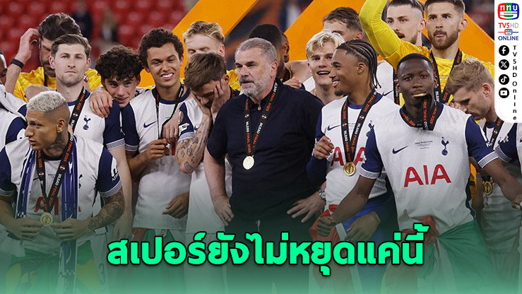 “ปอสเตโคกลู” ยัน สเปอร์ยังอยู่ในช่วงสร้างทีม แม้ซิวแชมป์ยูโรปา