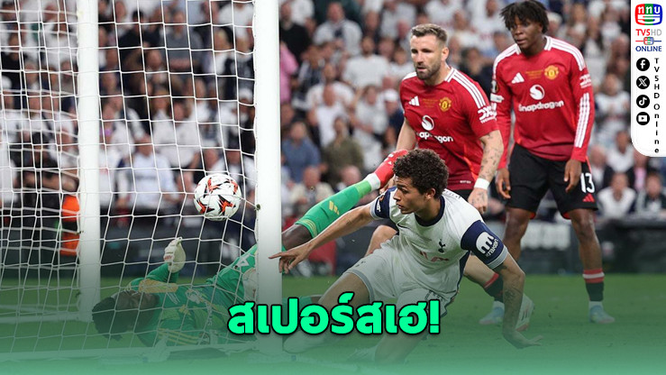 สเปอร์สเฮ! ซิวแชมป์ยูโรปาฯ ดับฝันผีแดง 1-0