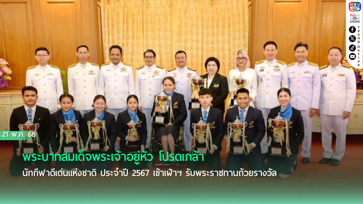 พระบาทสมเด็จพระเจ้าอยู่หัว โปรดเกล้านักกีฬาดีเด่นแห่งชาติ ประจำปี 2567 เข้าเฝ้าฯ รับพระราชทานถ้วยรางวัล