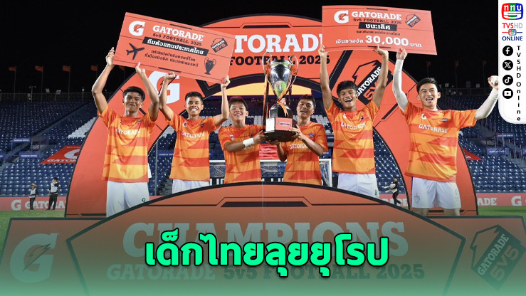 ฝันเป็นจริง! Buriram Utd B ตัวแทนไทยสู่มิวนิค