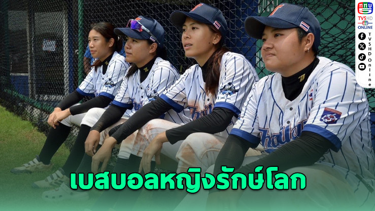 เบสบอลหญิงชิงแชมป์เอเชีย จัดการแข่งขันรูปแบบ Carbon Neutral ครั้งแรกในไทย
