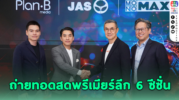 JAS ผนึก MONOMAX - PLANB ถ่ายทอดสดพรีเมียร์ลีก 6 ซีซั่น