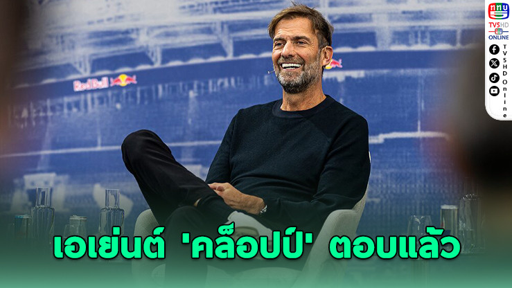 เอเย่นต์ปัดข่าว! คล็อปป์ยังไม่คุมโรมา