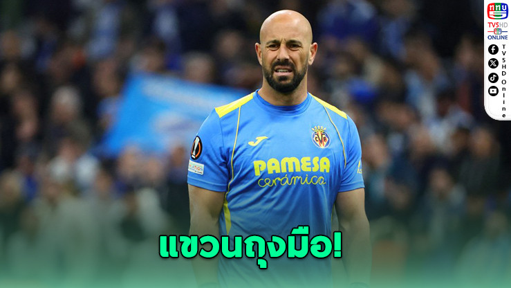 เปเป เรนา แขวนถุงมือในวัย 42 ปี