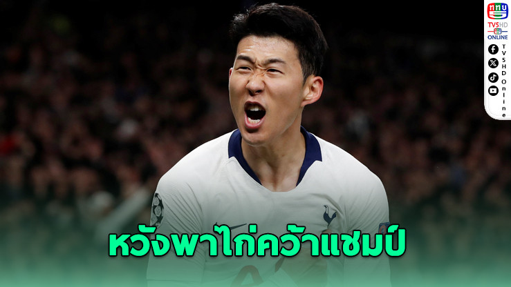 ซน ฮึง-มิน ฝันใหญ่ พาไก่คว้าแชมป์ยูโรปา