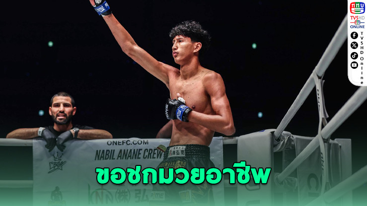 นาบิล อานาน ปฏิเสธทีมชาติ ยังยึดเส้นทางมวยอาชีพ