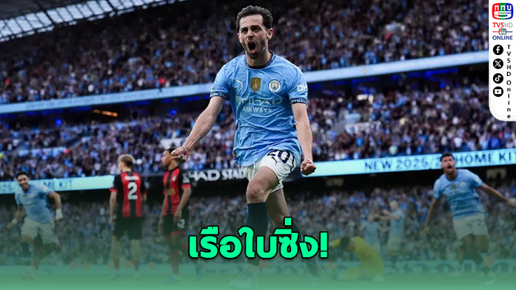 แมนซิตี้เชือดบอร์นมัธ 3-1 ลุ้นตั๋วยูฟ่าเกมสุดท้าย