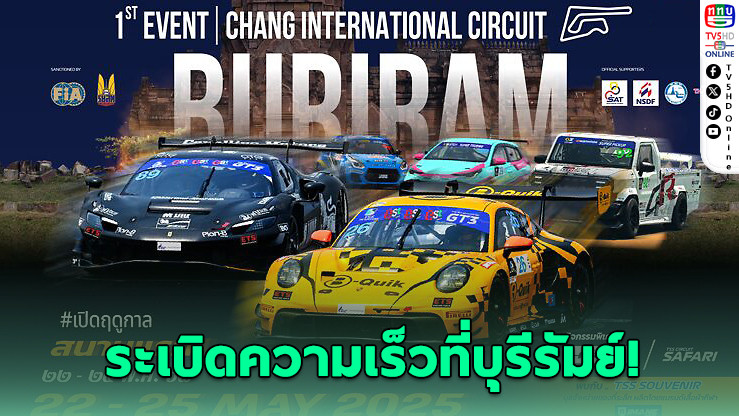 ไทยแลนด์ ซูเปอร์ ซีรีส์ 2025 เปิดสนามระเบิดความเร็วที่บุรีรัมย์
