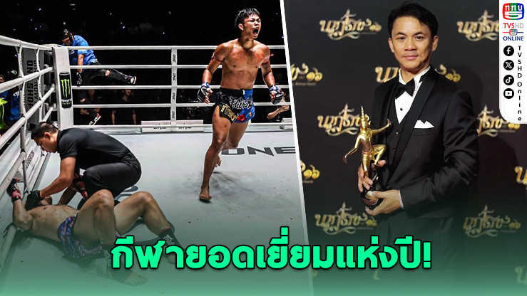 "ONE ลุมพินี" คว้านาฏราชปีที่ 2 ซ้อน ยืนหนึ่งรายการกีฬายอดเยี่ยมแห่งปี