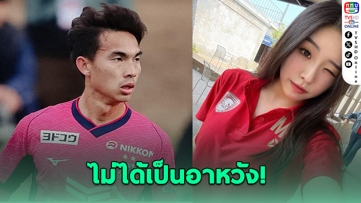 “น้องเฌอแตม” เปิดแชทโต้ดราม่า “เจ้าเท่ห์” ให้กำลังใจทีมบ้านเกิด