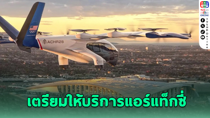 โอลิมปิก 2028 เปิดศักราช "แอร์แท็กซี่" ที่ลอสแองเจลิส