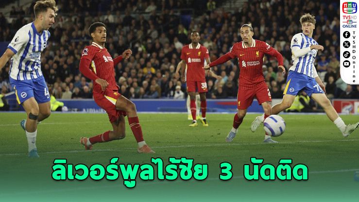 ไบรตันพลิกแซงดับลิเวอร์พูล 3-2