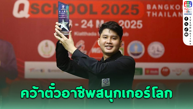“ติม กาญจน์” คว้าตั๋วอาชีพสนุกเกอร์โลก
