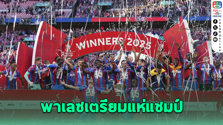 พาเลซสร้างประวัติศาสตร์ คว้าแชมป์เอฟเอคัพครั้งแรก!