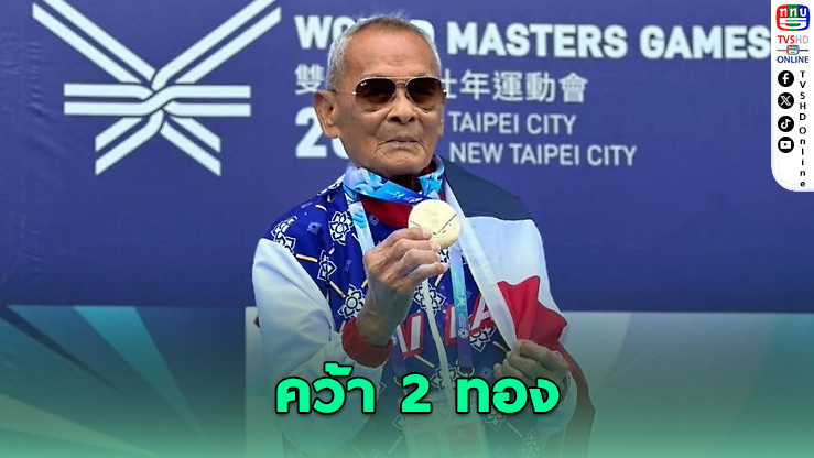 ตาสว่างวัย 105 ปี คว้า 2 ทองเวิลด์ มาสเตอร์ เกมส์ ไต้หวัน