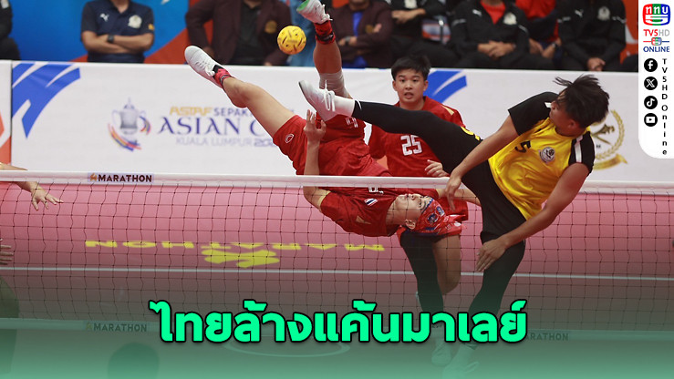 ไทยล้างแค้นมาเลย์! คว้าแชมป์ตะกร้อทีมชุด เอเชียนคัพ 2025