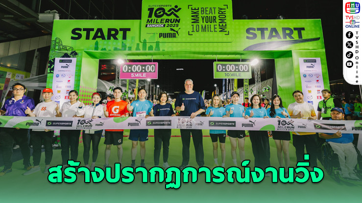 “Supersports 10 Mile 2025” ทะลุ 7 พันคนร่วมวิ่งกลางกรุง