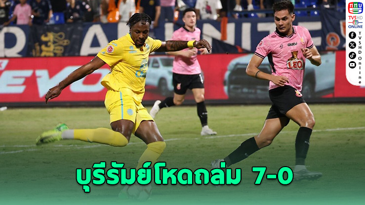 บุรีรัมย์โหดถล่มหนองบัว พิชญ 7-0 ลิ่วชิงรีโว่ คัพ