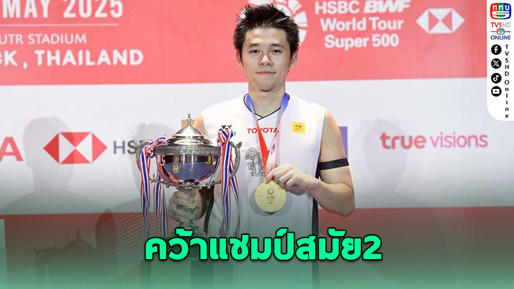 “วิว” ผงาดแชมป์ไทยแลนด์โอเพ่น สมัยที่ 2