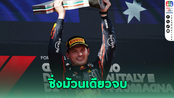 มักซ์ ผงาด! คว้าแชมป์เอมิเลีย-โรมันญา GP
