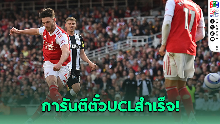 อาร์เซนอลเฉือนนิวคาสเซิล 1-0 การันตีตั๋วลุยศึกยูฟ่า แชมเปียนส์ ลีก ฤดูกาลหน้า สำเร็จ!