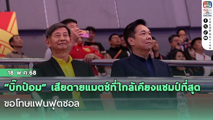 “บิ๊กป๋อม” เสียดายแมตช์ที่ใกล้เคียงแชมป์ที่สุด ขอโทษแฟนฟุตซอลที่ยังไม่สามารถพาถ้วยแชมป์กลับไทยได้ 