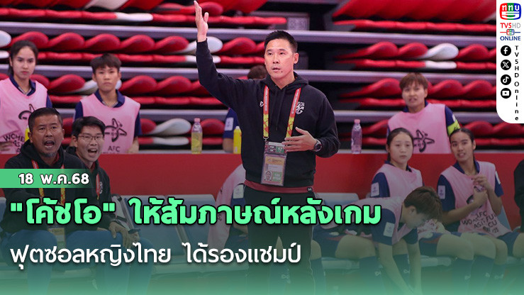 "โค้ชโอ" ให้สัมภาษณ์หลังเกมฟุตซอลหญิงไทย ได้รองแชมป์ ว่าเสียดายโอกาสที่จะได้เป็นแชมป์ครั้งแรก แต่ภูมิใจในตัวเด็กทุกคน