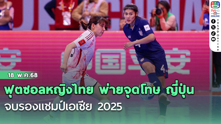 ฟุตซอลหญิงไทย พ่ายจุดโทษ ญี่ปุ่น สกอร์รวม 5-6 หลังเสมอในเวลา 3-3 จบรองแชมป์เอเชีย 2025