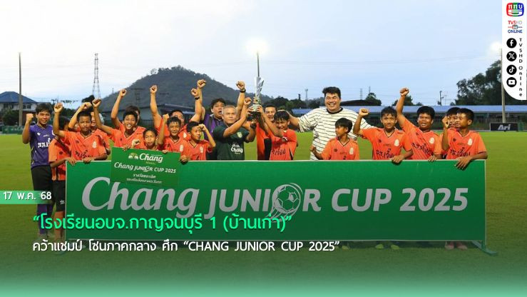 โรงเรียนอบจ.กาญจนบุรี 1 (บ้านเก่า)” คว้าแชมป์ โซนภาคกลาง ศึก “Chang Junior Cup 2025