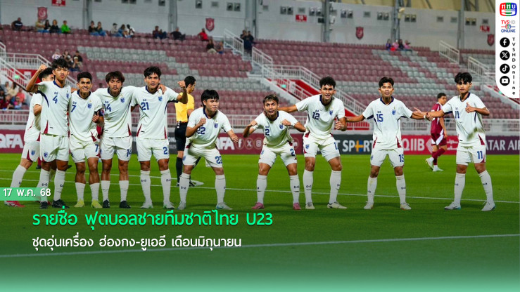ประกาศ : รายชื่อ ฟุตบอลชายทีมชาติไทย U23 ชุดอุ่นเครื่อง ฮ่องกง-ยูเออี เดือนมิถุนายน