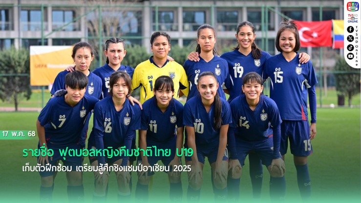 ประกาศ : รายชื่อ ฟุตบอลหญิงทีมชาติไทย U19 เก็บตัวฝึกซ้อม เตรียมสู้ศึกชิงแชมป์อาเซียน 2025