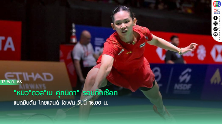 "หมิว"ดวล"เม ศุภนิดา" รอบตัดเชือกแบดมินตัน ไทยแลนด์ โอเพ่น วันนี้ 16.00 น.