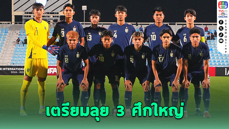 ไทย U23 อุ่นเครื่องมิถุนายน เตรียมลุย 3 ศึกใหญ่